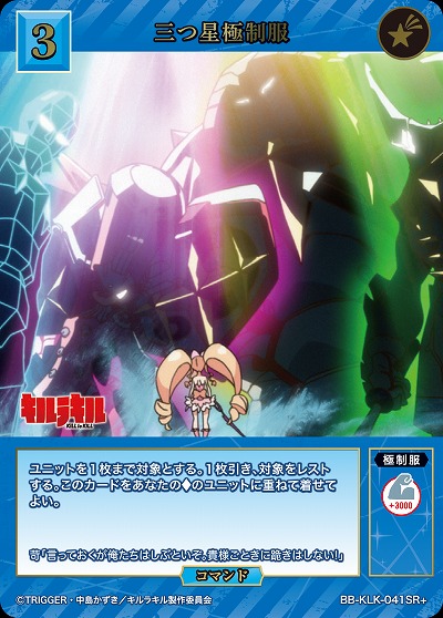 三つ星極制服(SR+) 【BB-KLK-041SR+】